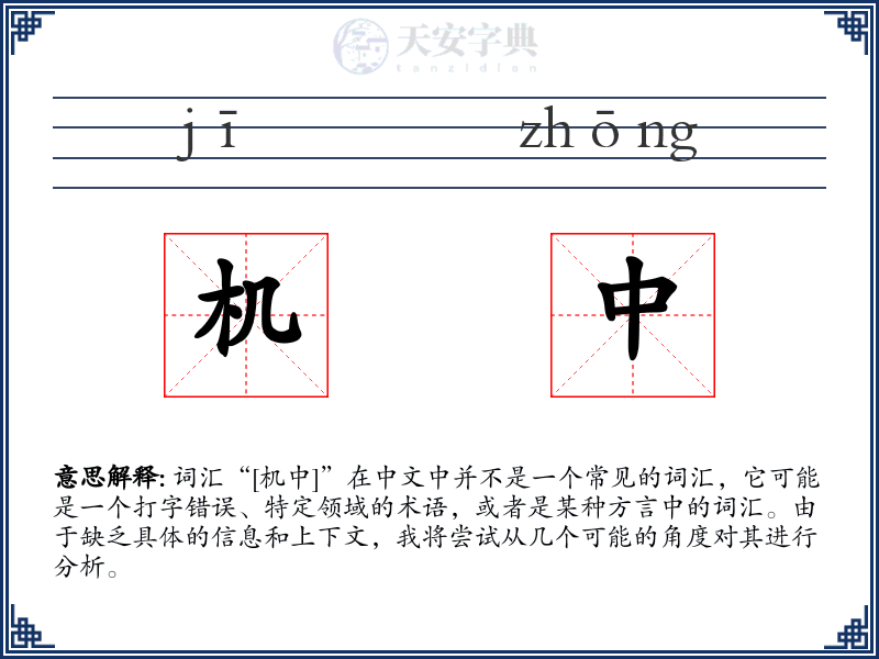 机中