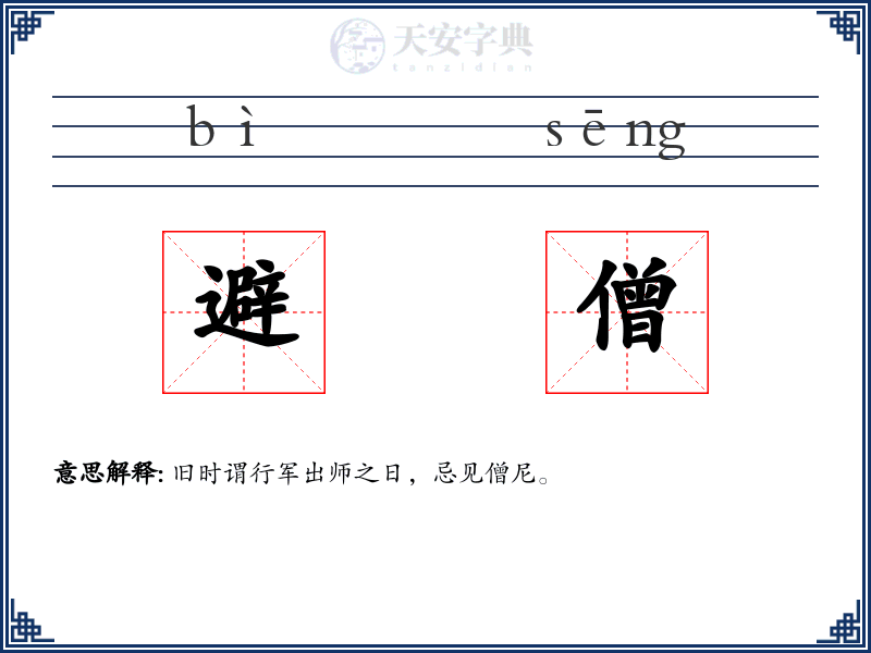 避僧