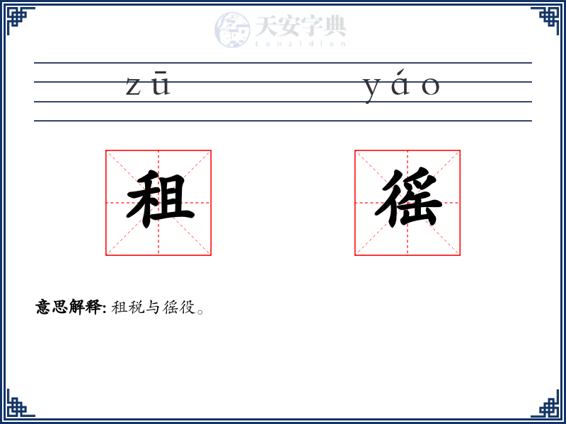 租徭