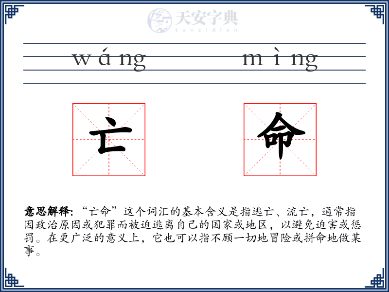 亡命