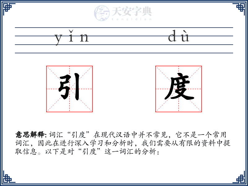 引度