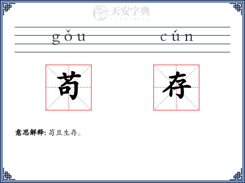 苟存