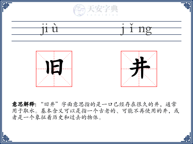 旧井