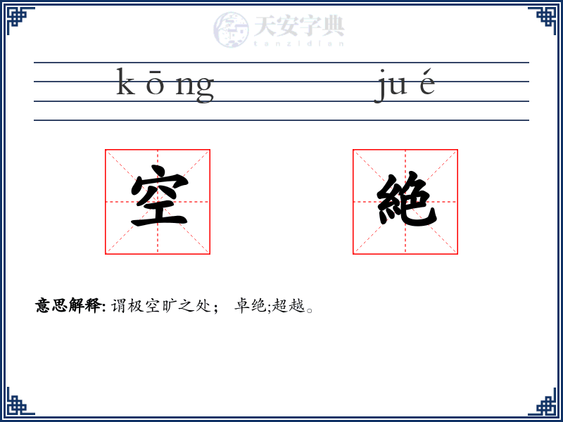 空絶