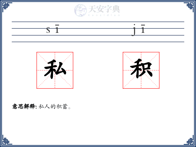 私积