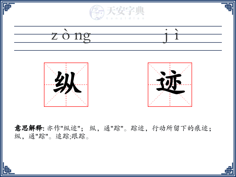 纵迹
