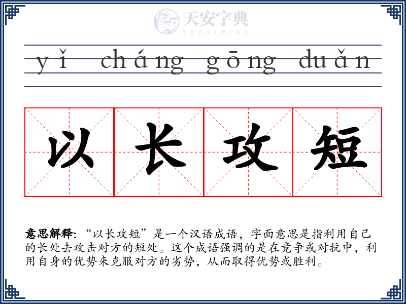 以长攻短