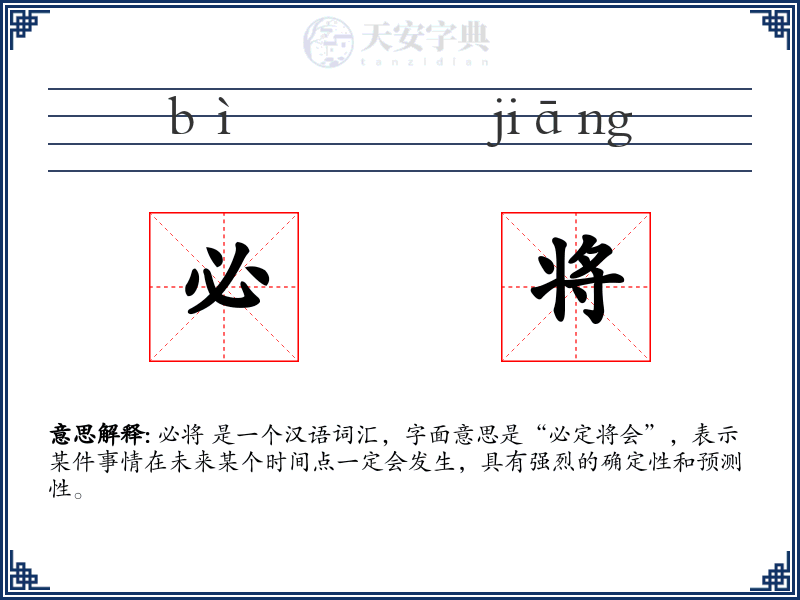 必将