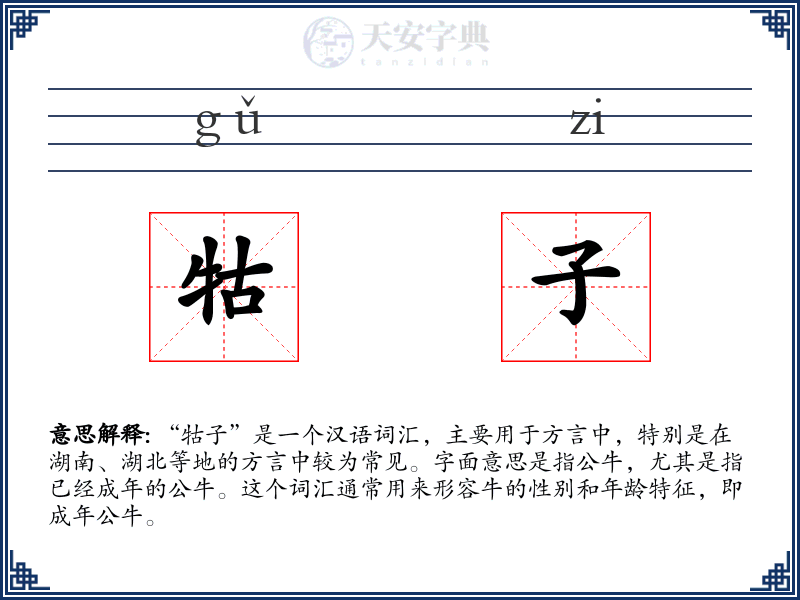 牯子