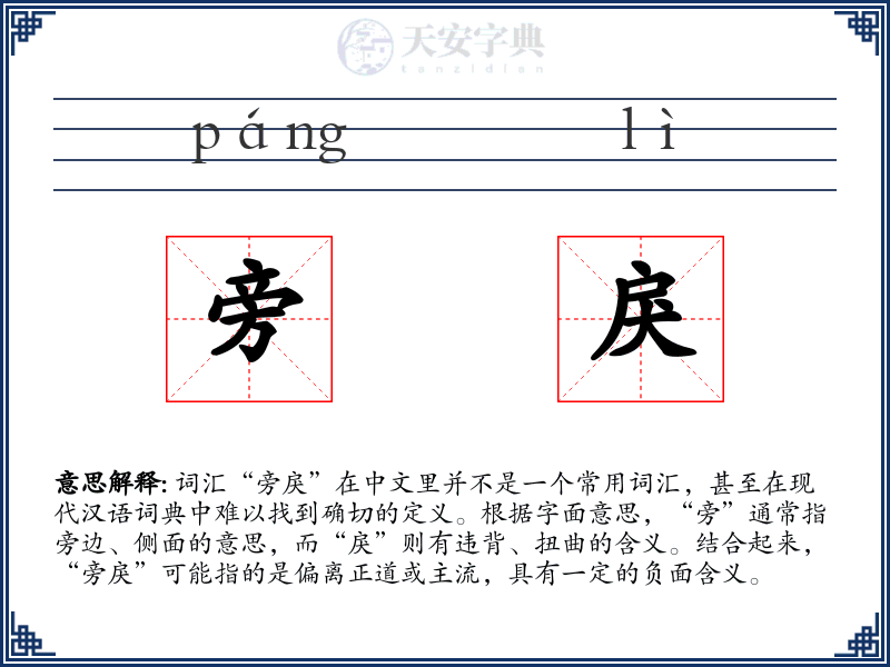 旁戾