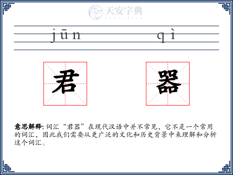 君器