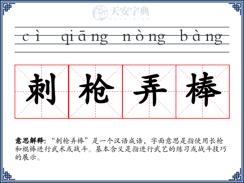 刺枪弄棒