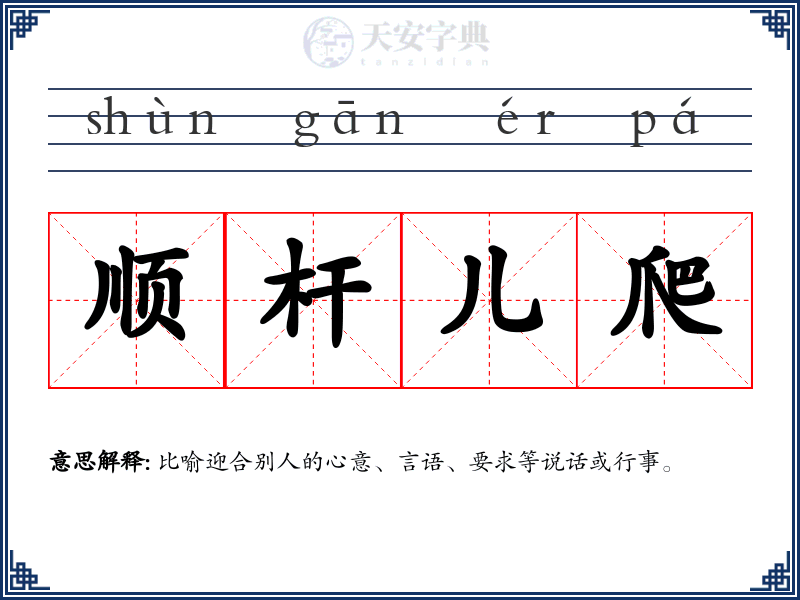 顺杆儿爬