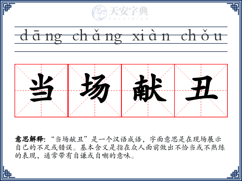 当场献丑