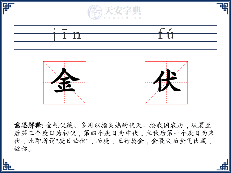 金伏