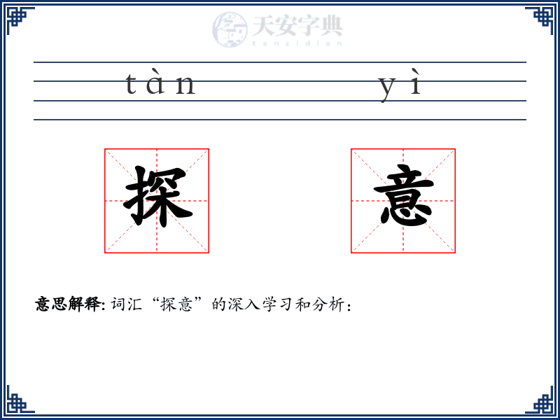 探意