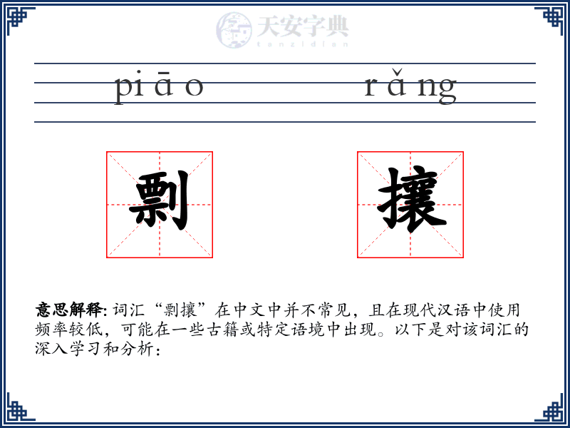 剽攘