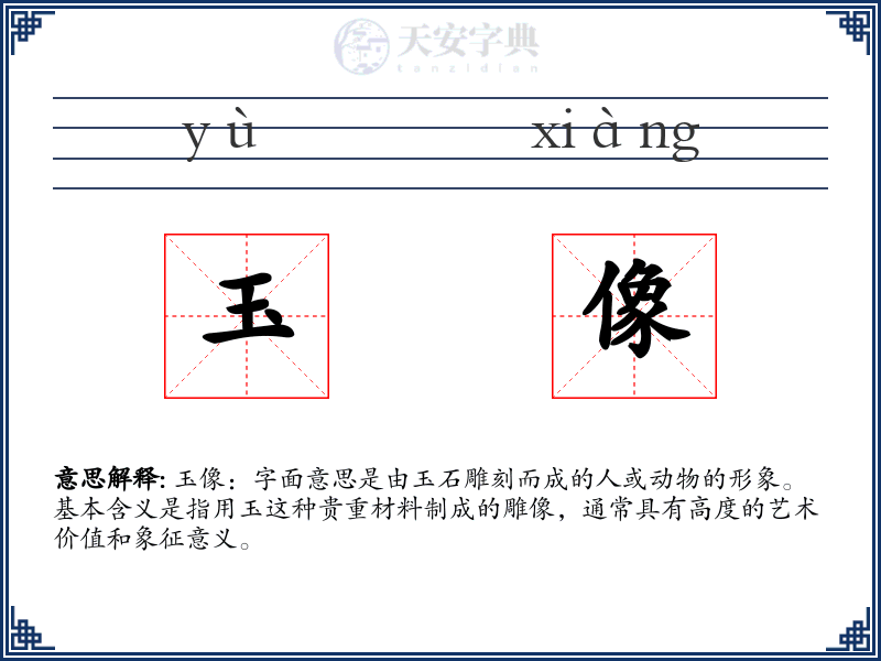 玉像