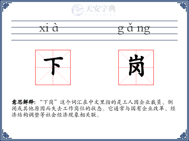 下岗