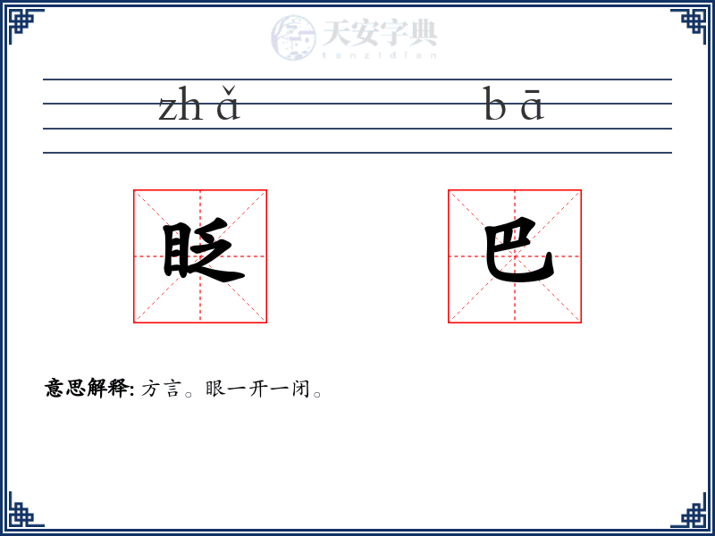 眨巴