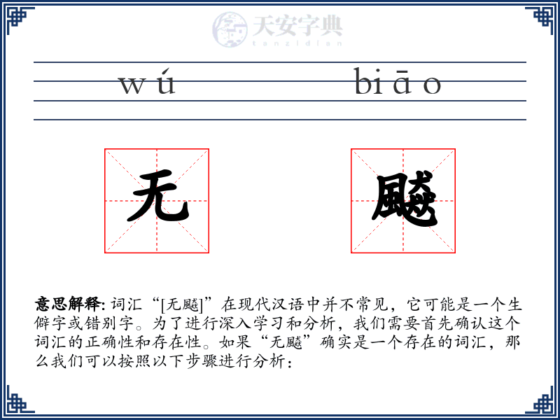 无飇
