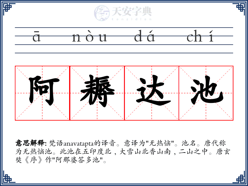 阿耨达池
