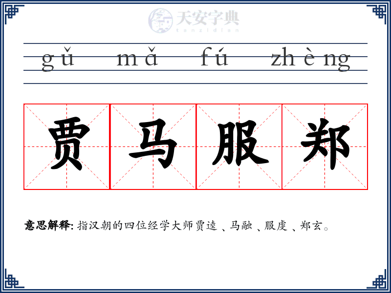 贾马服郑