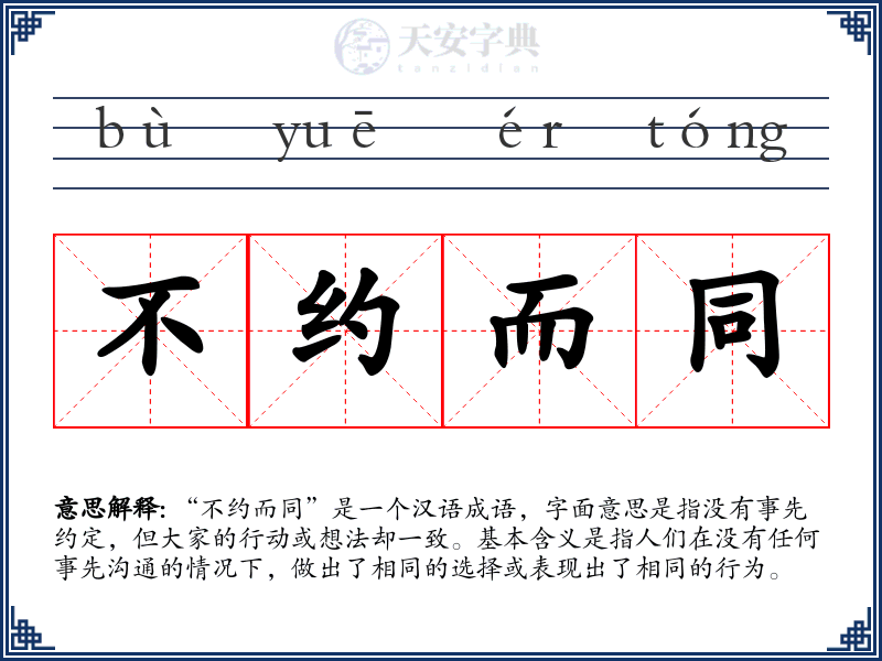 不约而同