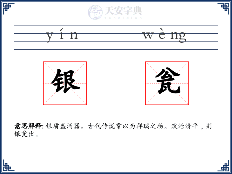 银瓮