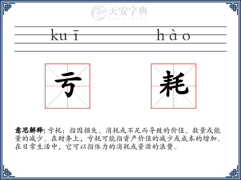 亏耗