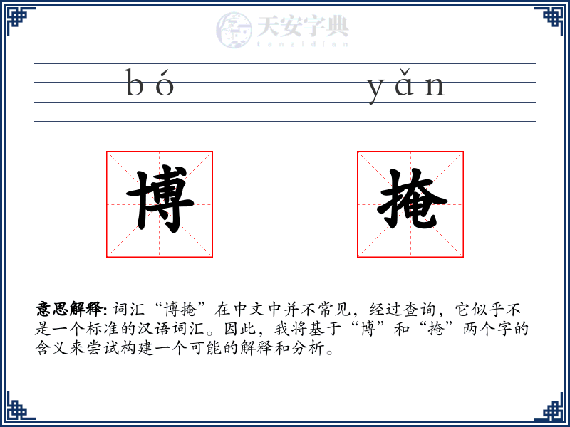 博掩