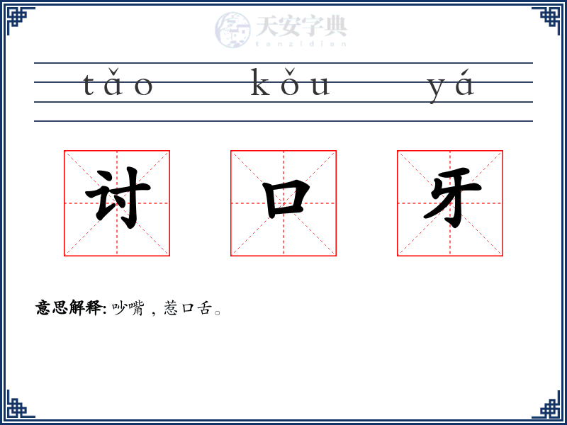 讨口牙