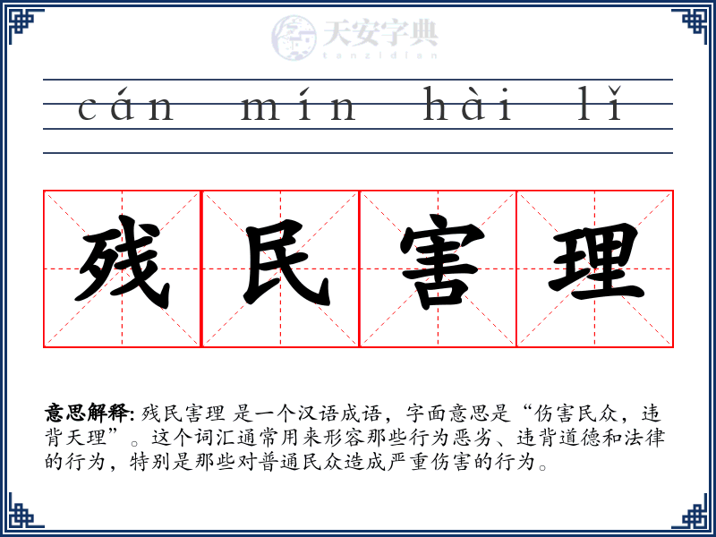 残民害理