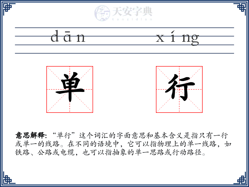 单行