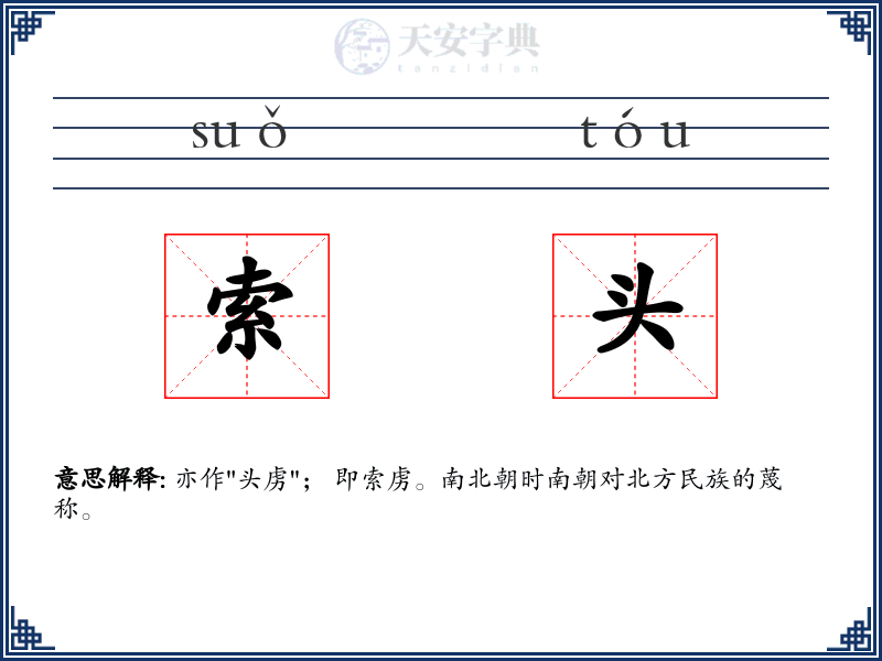 索头