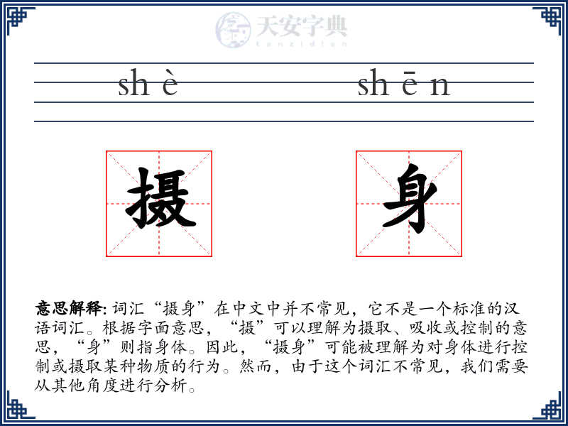 摄身
