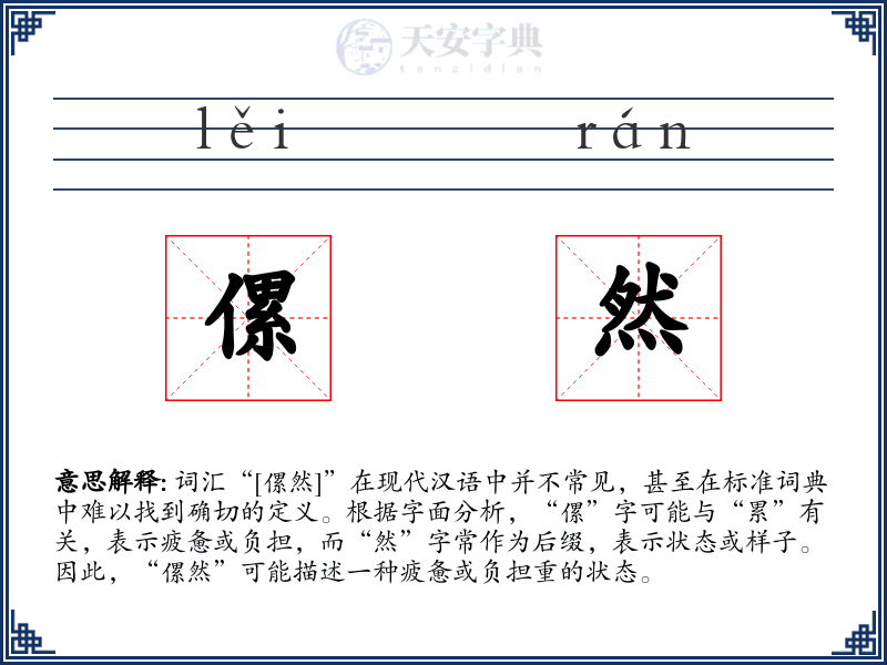 傫然