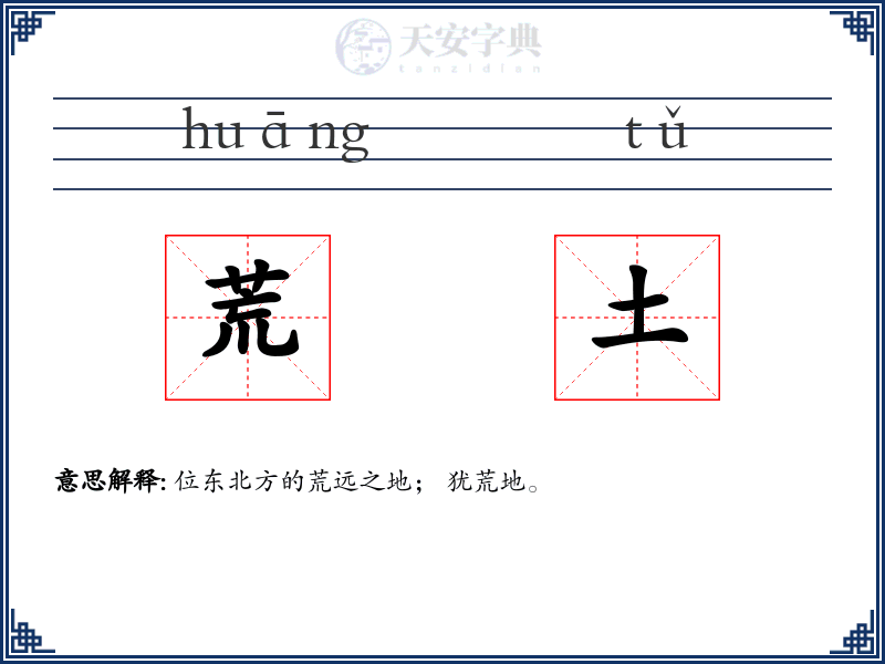 荒土