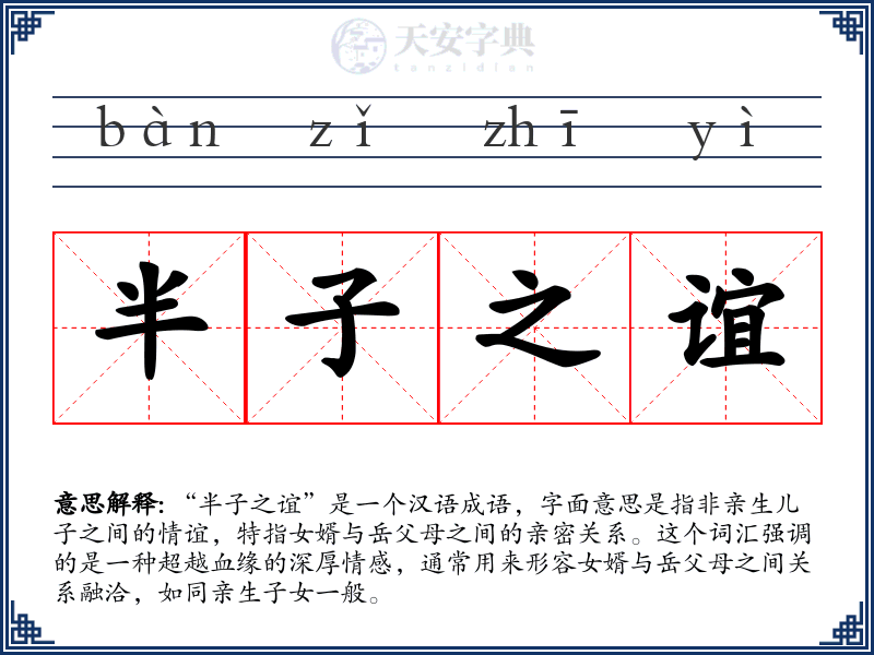 半子之谊