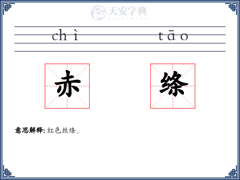 赤绦