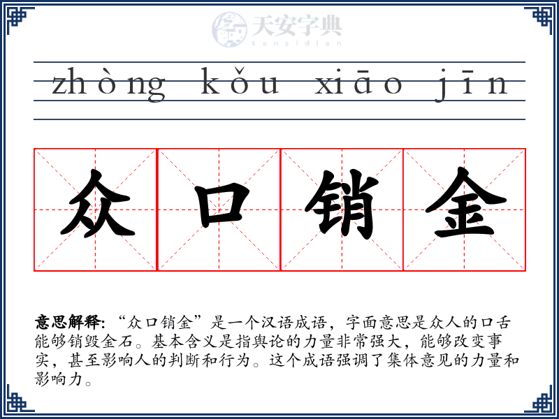 众口销金