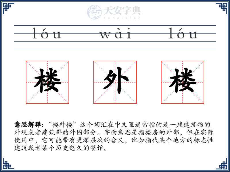 楼外楼