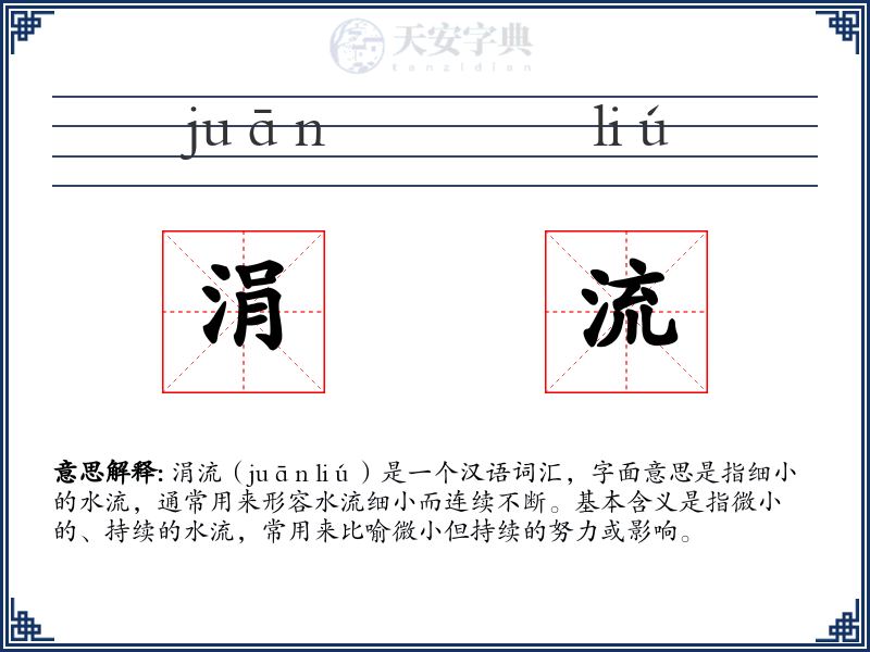 涓流
