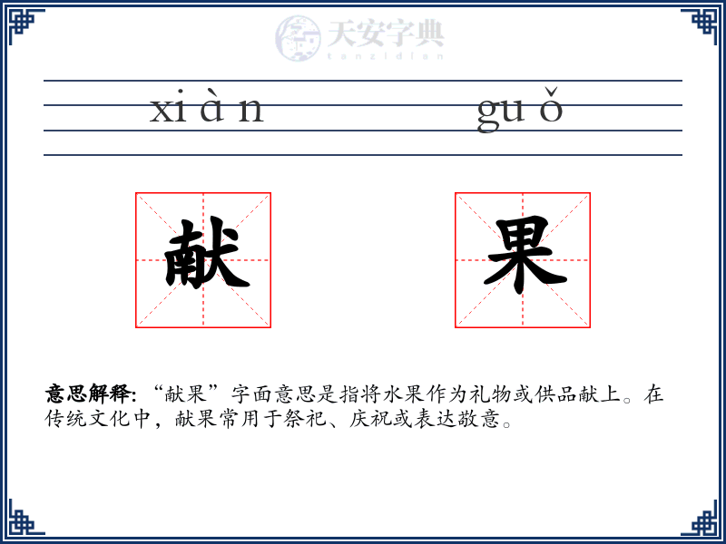 献果