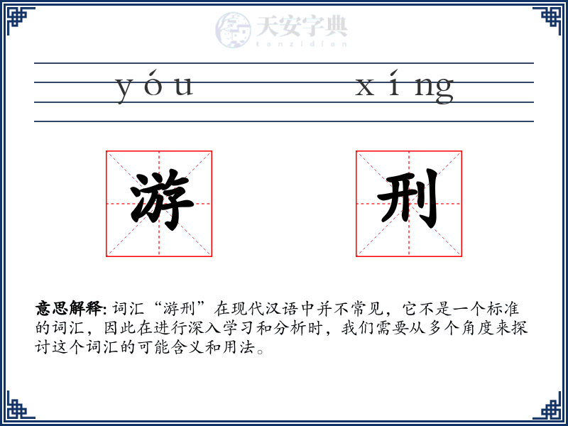 游刑