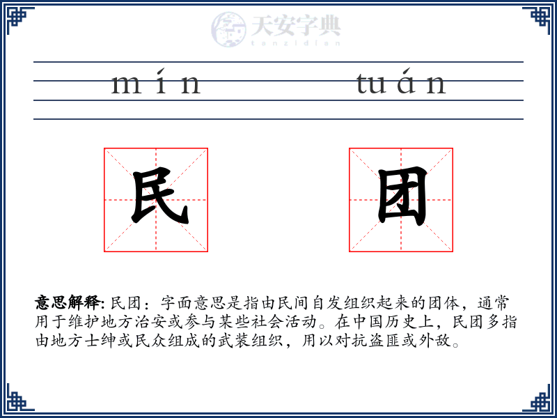 民团