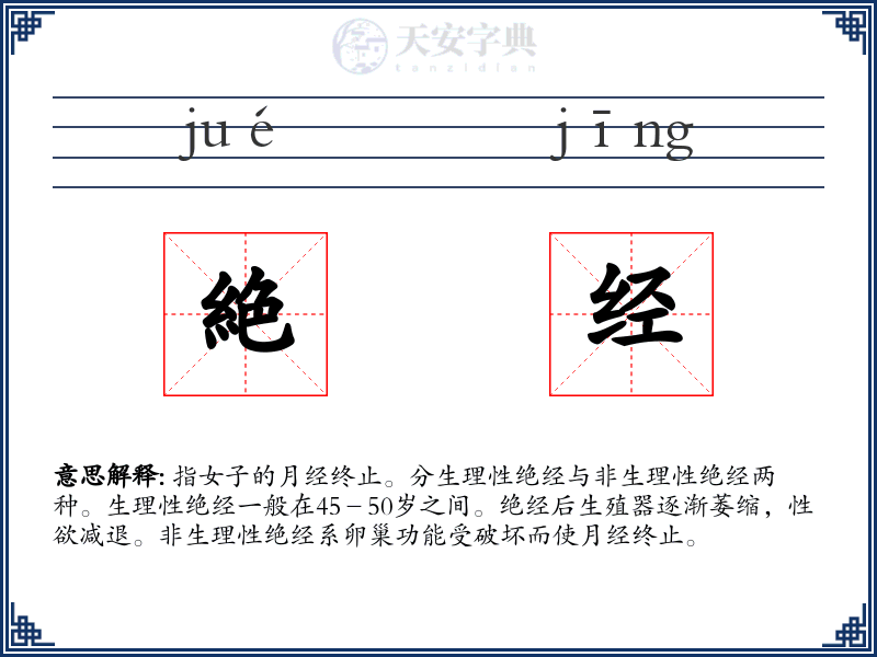 絶经