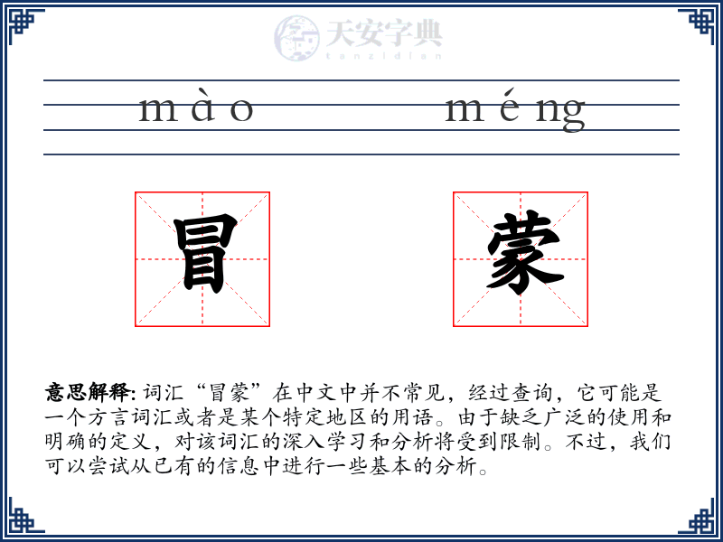 冒蒙