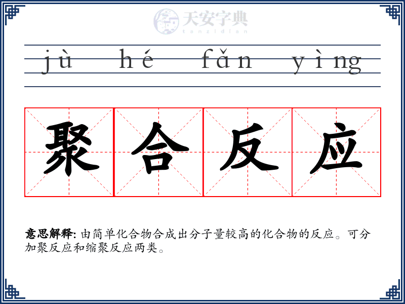 聚合反应