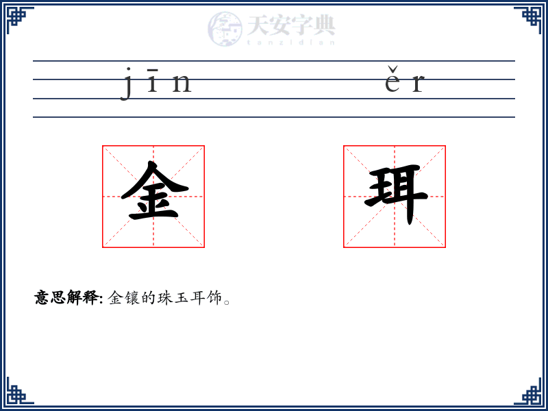金珥